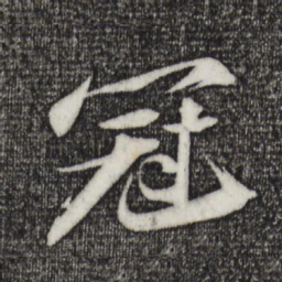 苏轼冠书法图片