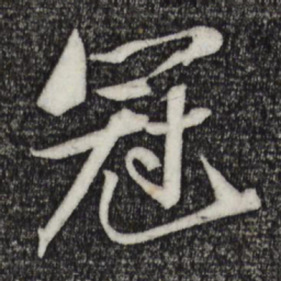 苏轼冠书法图片