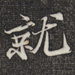 苏轼就书法图片