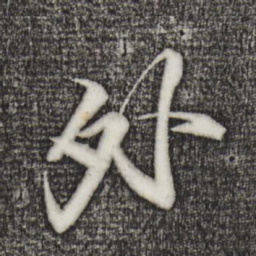 苏轼外书法图片