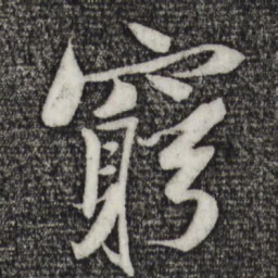 苏轼穷书法图片