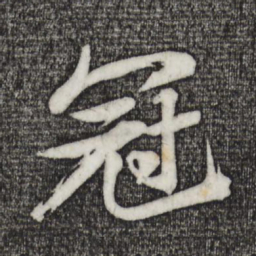 苏轼冠书法图片
