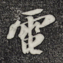 苏轼电书法图片