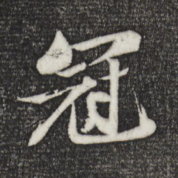 苏轼冠书法图片
