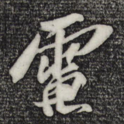 苏轼电书法图片