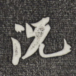 苏轼况书法图片