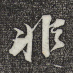 苏轼非书法图片