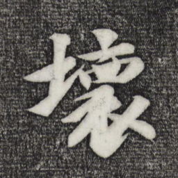 苏轼坏书法图片