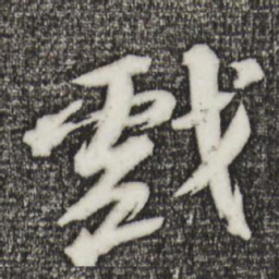 苏轼戏书法图片