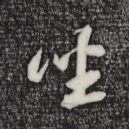 苏轼坐书法图片