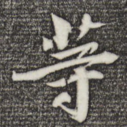 苏轼等书法图片