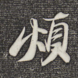 苏轼烦书法图片