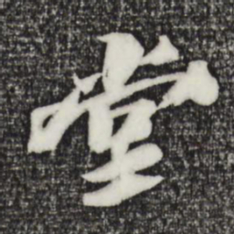 苏轼堂书法图片
