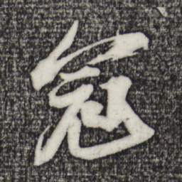 苏轼冠书法图片
