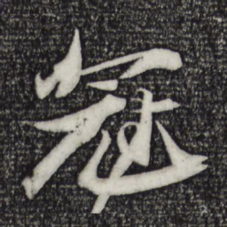 苏轼冠书法图片