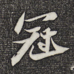 苏轼冠书法图片