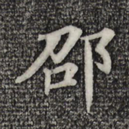 杜本邵书法图片