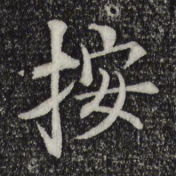 杜本按书法图片