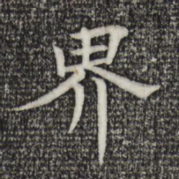 杜本界书法图片