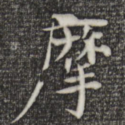 杜本摩书法图片