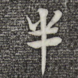 杜本半书法图片
