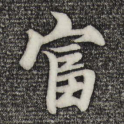 张雨富书法图片