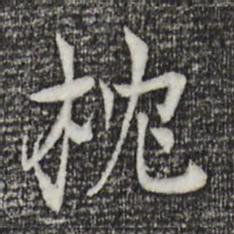 杜本枕书法图片