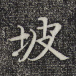 杜本坡书法图片