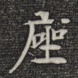 杜本座书法图片