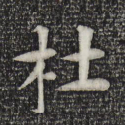 杜本杜书法图片