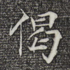 杜本偈书法图片