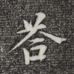 杜本答书法图片