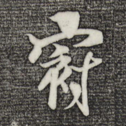杨维桢冠书法图片