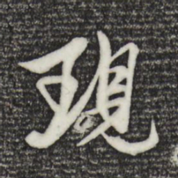 杨维桢现书法图片