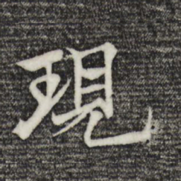 杨维桢现书法图片