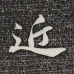 苏轼近书法图片