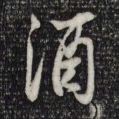 苏轼酒书法图片