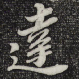 苏轼达书法图片