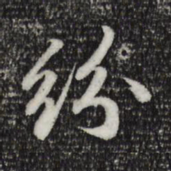 苏轼纷书法图片