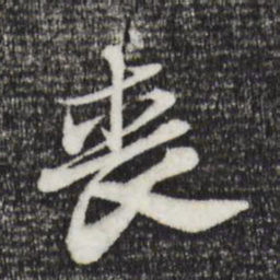 苏轼丧书法图片