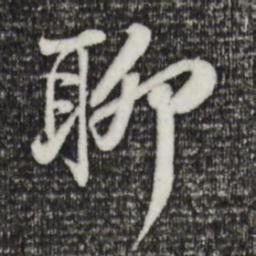 苏轼聊书法图片