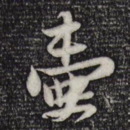 苏轼壶书法图片