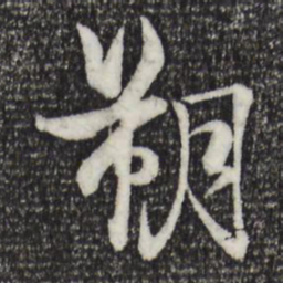 杨维桢朔书法图片