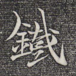 杨维桢铁书法图片