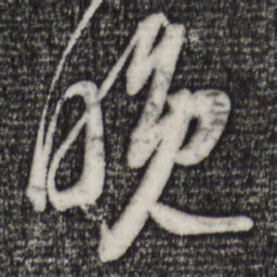 苏轼晚书法图片