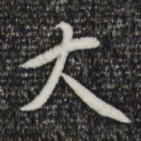 苏轼大书法图片