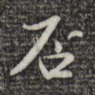 苏轼否书法图片