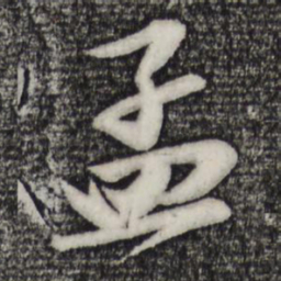 苏轼孟书法图片