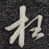 苏轼枉书法图片