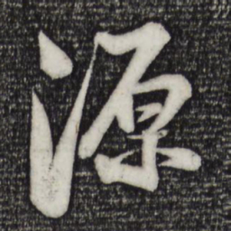 苏轼源书法图片